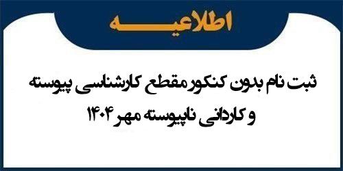 ثبت نام بدون کنکور مقطع کارشناسی پیوسته و کاردانی ناپیوسته مهر 1404