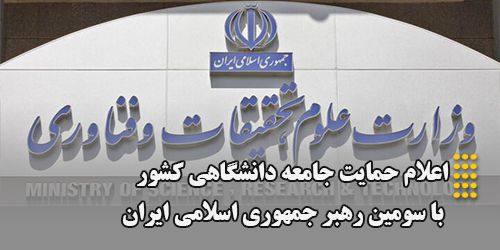 اعلام حمایت جامعه دانشگاهی کشور با سومین رهبر جمهوری اسلامی ایران