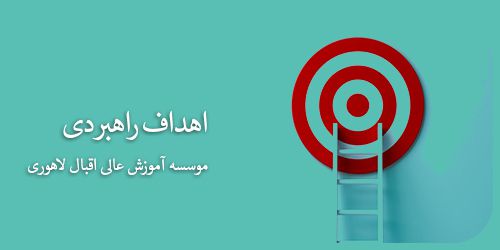 اهداف راهبردی موسسه