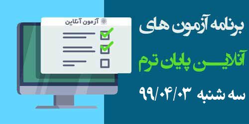 برنامه آزمون‌های آنلاین روز ششم سه شنبه 99/04/03