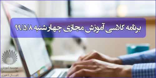 برنامه کلاس مجازی روز چهار شنبه 8 مرداد (ترم تابستانی)