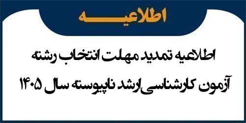 اطلاعیه تمدید مهلت انتخاب رشته آزمون کارشناسی‌ارشد ناپیوسته سال 1405