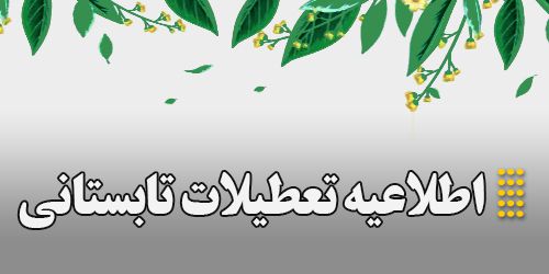 اطلاعیه تعطیلات تابستانی