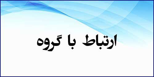 ارتباط با گروه حسابداری و مدیریت