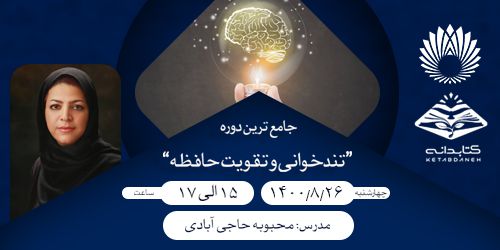 وبینار تندخوانی و تقویت حافظه