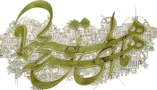 برگزاری نمایشگاه مجازی آثار دکتر کاظم خراسانی (نقاشی خط بخش دوم)