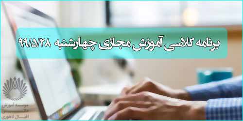 برنامه کلاس مجازی روز چهار شنبه 29 مرداد (ترم تابستانی)