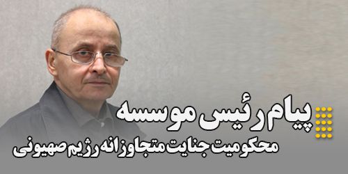 محکومیت جنایت متجاوزانه رژیم صهیونیستی