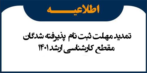 تمدید مهلت ثبت نام پذیرفته شدگان مقطع کارشناسی ارشد