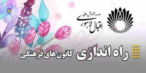 راه اندازی کانون های فرهنگی