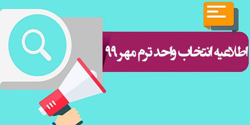 اطلاعیه انتخاب واحد ترم مهر 99