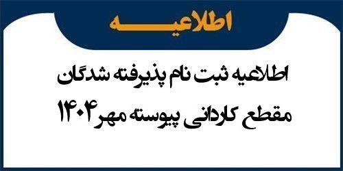 اطلاعیه ثبت نام پذیرفته شدگان مقطع کاردانی پیوسته مهر 1404