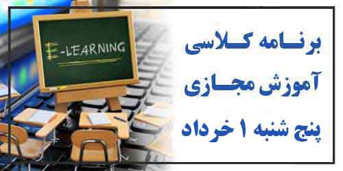 برنامه کلاس مجازی روز پنج شنبه 1 خرداد (هفته فرد)