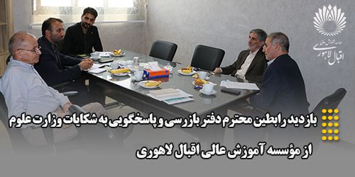 بازدید رابطین محترم دفتر بازرسی و پاسخگویی به شکایات وزارت علوم از مؤسسه آموزش عالی اقبال لاهوری