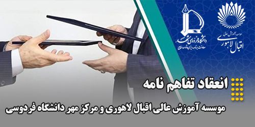 انعقاد تفاهم‌نامه همکاری بین مؤسسه آموزش عالی اقبال لاهوری و مرکز مهر دانشگاه فردوسی مشهد