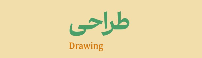 طراحی