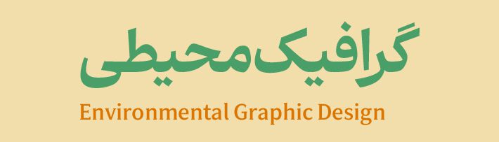 گرافیک محیطی