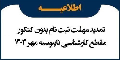اطلاعیه تمدید مهلت ثبت نام بدون کنکور مقطع کارشناسی ناپیوسته مهر 1404