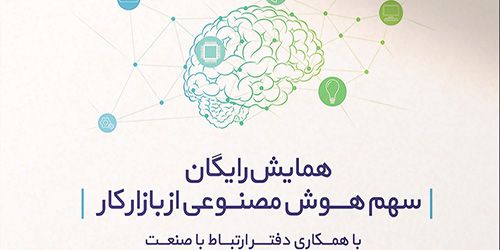 همایش رایگان سهم هوش مصنوعی از بازار کار