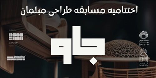 اختتامیه مسابقه طراحی مبلمان «جاو»