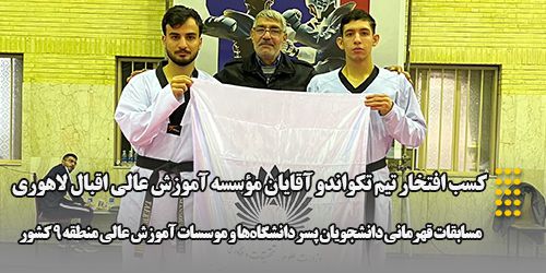 کسب افتخار تیم تکواندو آقایان مؤسسه آموزش عالی اقبال لاهوری