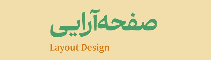 صفحه آرایی