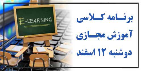 برنامه کلاسهای آموزش مجازی دوشنبه 12 اسفند