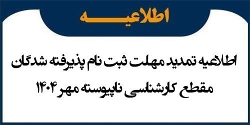 اطلاعیه تمدید مهلت ثبت نام پذیرفته شدگان مقطع کارشناسی ناپیوسته مهر 1404