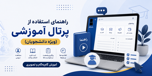 راهنمای استفاده از پرتال آموزشی (ویژه دانشجویان)