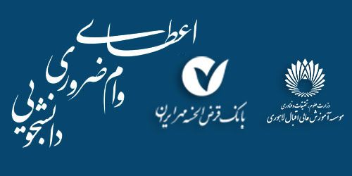 اعطای وام ضروری دانشجویی (بانک قرض الحسنه مهر ایران)
