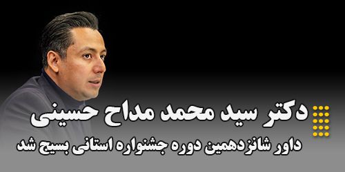 دکتر سید محمد مداح حسینی داور دوره جشنواره استانی بسیج شد